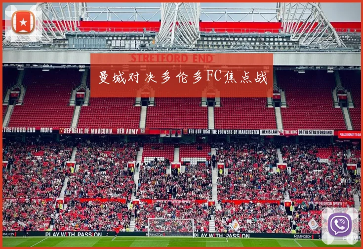 曼城对决多伦多FC焦点战