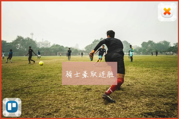 骑士豪取连胜