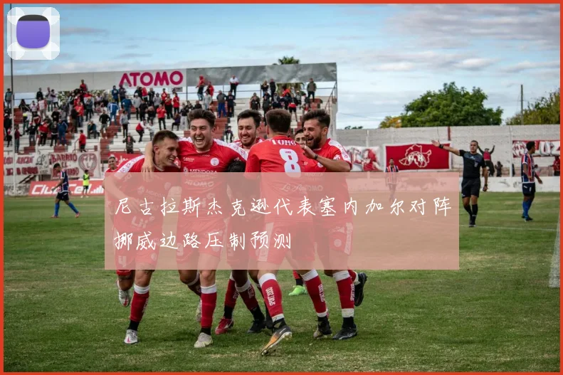 尼古拉斯杰克逊代表塞内加尔对阵挪威边路压制预测