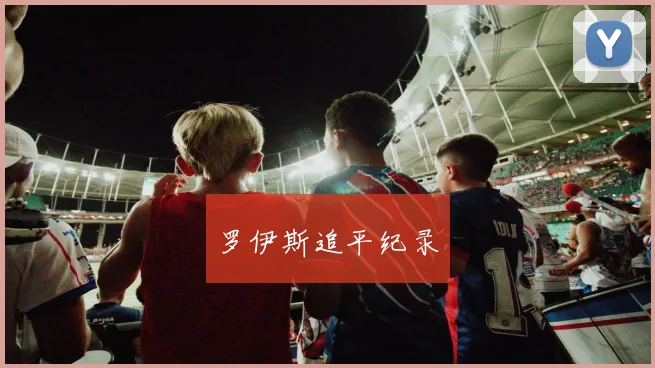 罗伊斯追平纪录