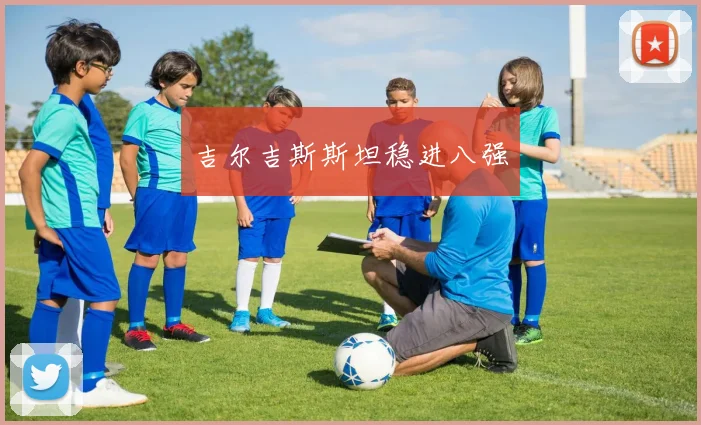 吉尔吉斯斯坦稳进八强