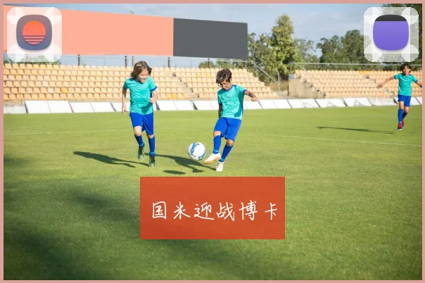 国米迎战博卡