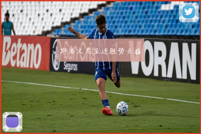 斯洛文尼亚连胜势头猛