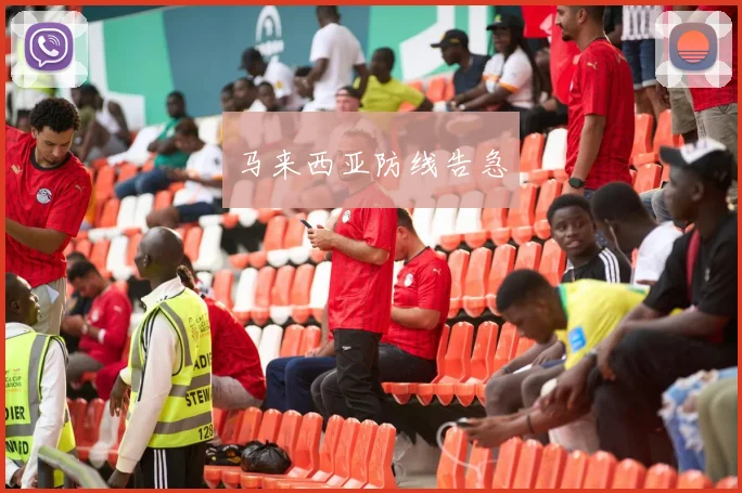 马来西亚防线告急
