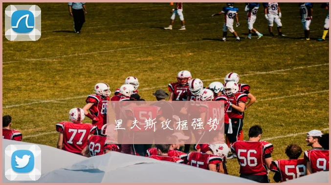 里夫斯攻框强势