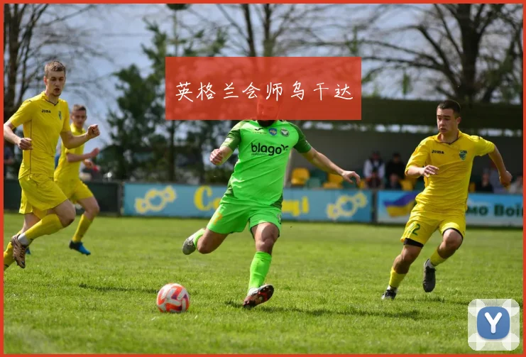 英格兰会师乌干达