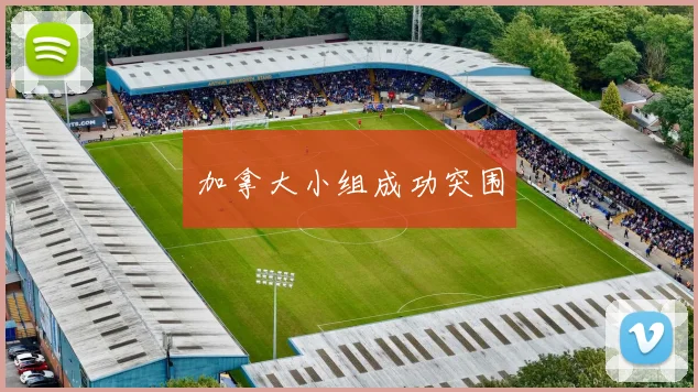 加拿大小组成功突围
