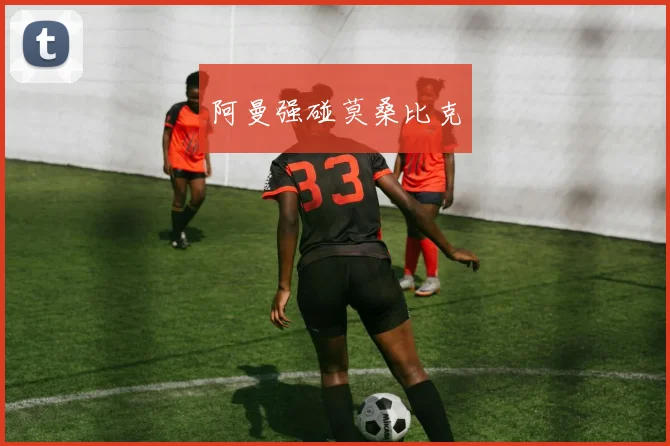 阿曼强碰莫桑比克
