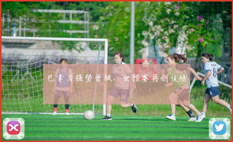 巴拿马强势晋级，世预赛再创佳绩
