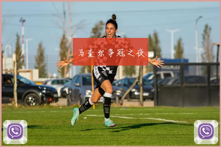 马奎尔争冠之夜
