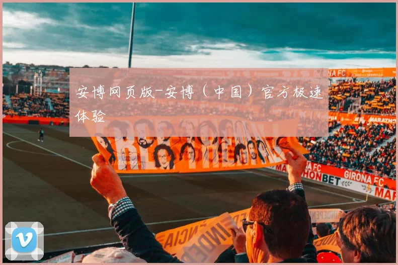 安博网页版-安博（中国）官方极速体验