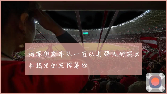 梅赛德斯车队一直以其强大的实力和稳定的发挥著称