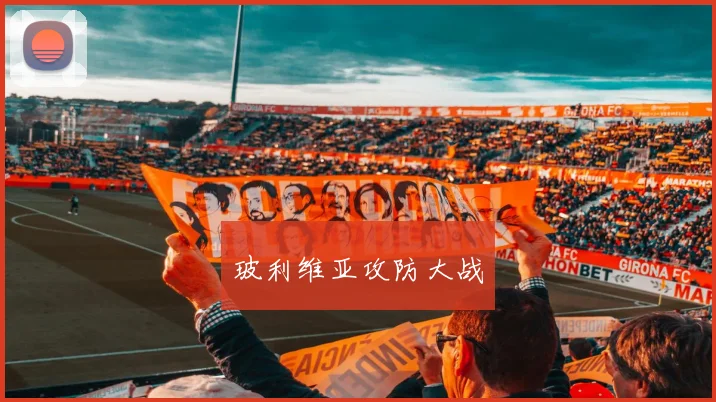 玻利维亚攻防大战