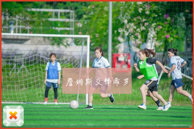 詹姆斯交锋希罗