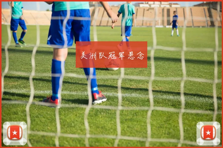 美洲队冠军悬念