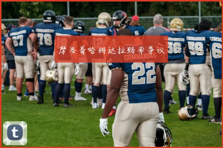 摩洛哥哈姆达拉赔率争议
