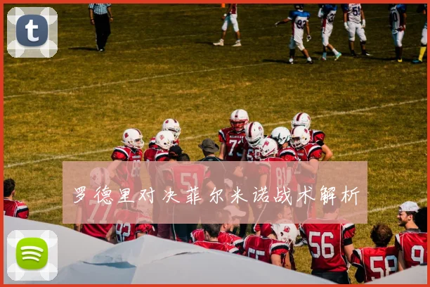 罗德里对决菲尔米诺战术解析