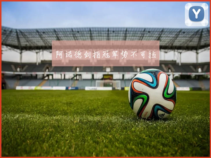 阿诺德剑指冠军势不可挡