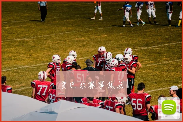 贾巴尔赛事焦点