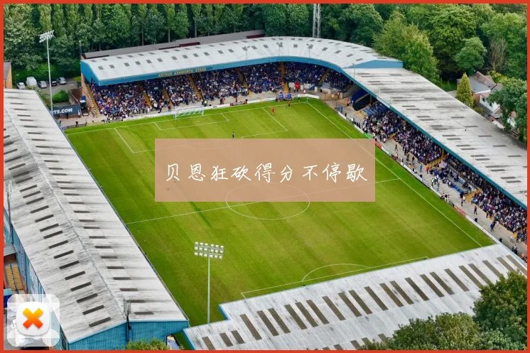 贝恩狂砍得分不停歇