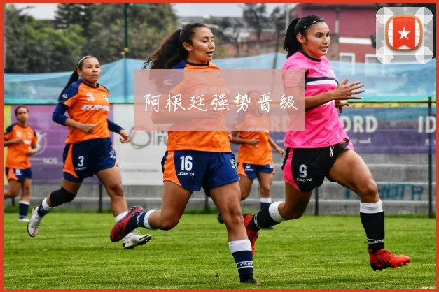 阿根廷强势晋级