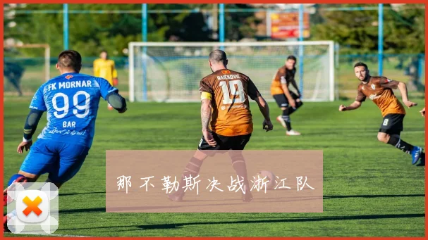 那不勒斯决战浙江队