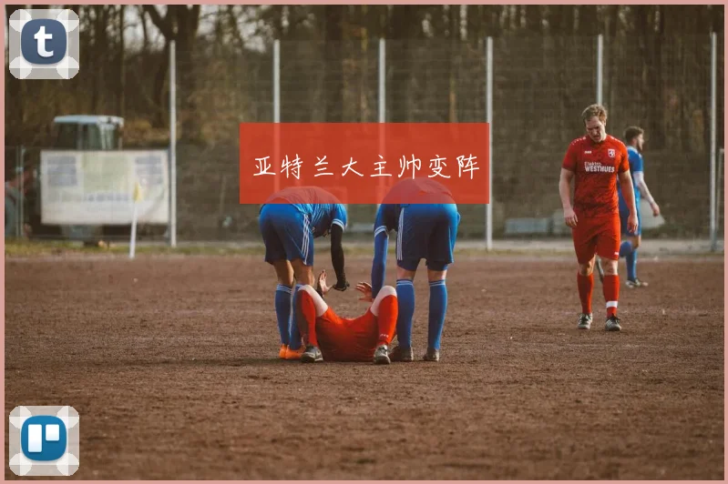 亚特兰大主帅变阵