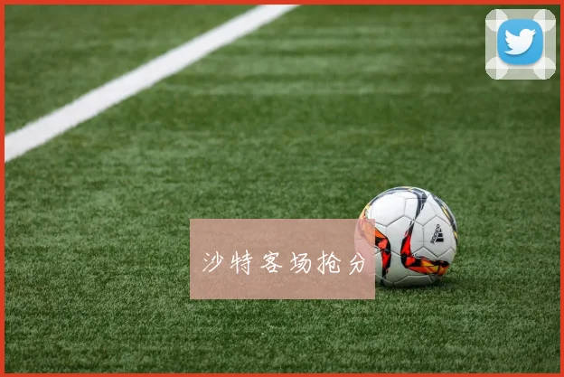 沙特客场抢分