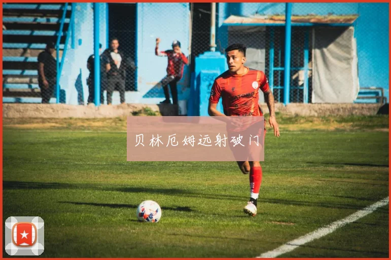 贝林厄姆远射破门