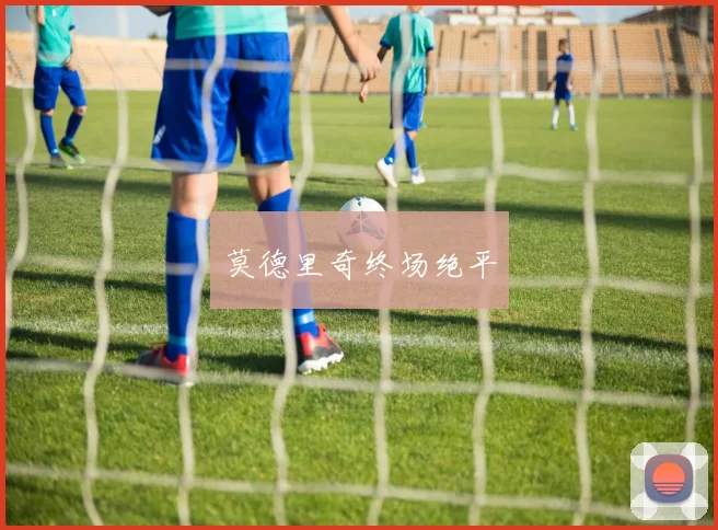 莫德里奇终场绝平
