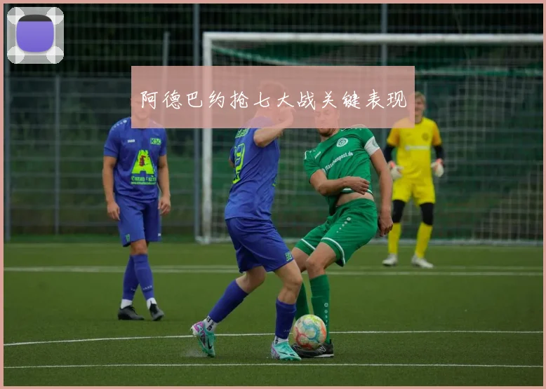 阿德巴约抢七大战关键表现