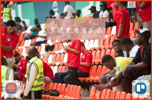 罗德里老将发威