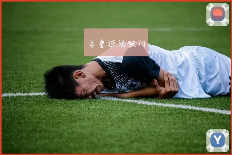 吉鲁连场破门