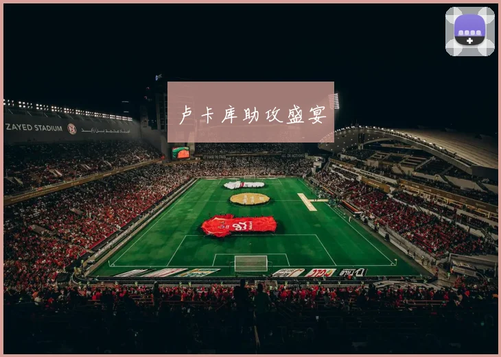 卢卡库助攻盛宴