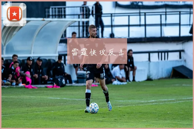 雷霆快攻反击