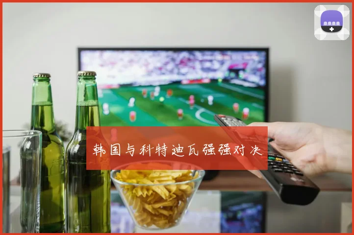 韩国与科特迪瓦强强对决
