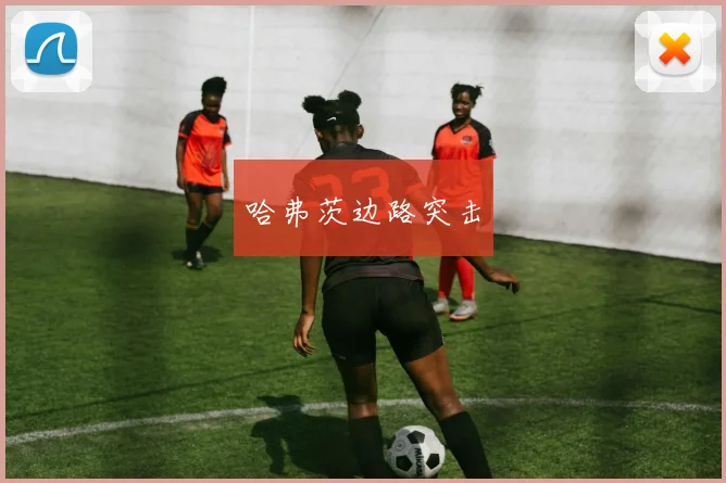 哈弗茨边路突击