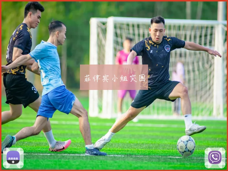 菲律宾小组突围