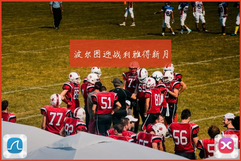 波尔图迎战利雅得新月