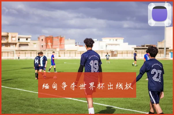 缅甸争夺世界杯出线权