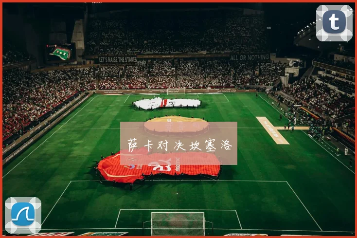 萨卡对决坎塞洛