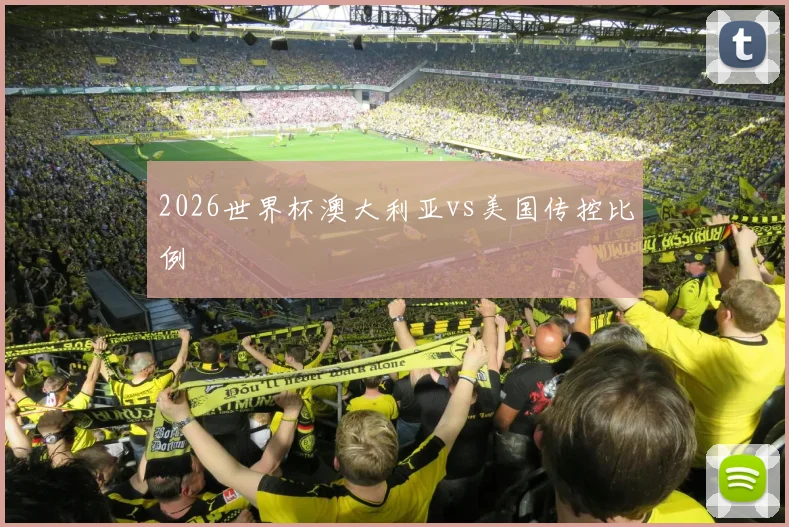 2026世界杯澳大利亚vs美国传控比例
