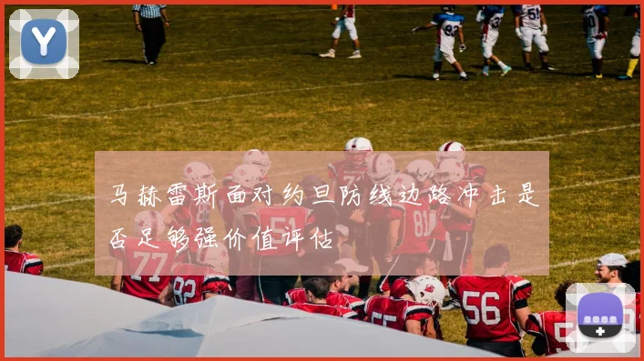 马赫雷斯面对约旦防线边路冲击是否足够强价值评估