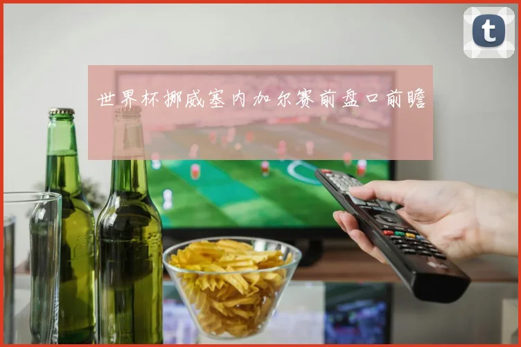 世界杯挪威塞内加尔赛前盘口前瞻