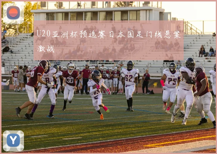 U20亚洲杯预选赛日本国足门线悬案激战