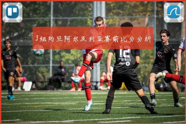 J组约旦阿尔及利亚赛前比分分析
