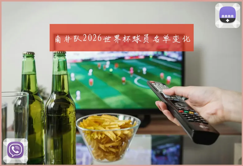 南非队2026世界杯球员名单变化