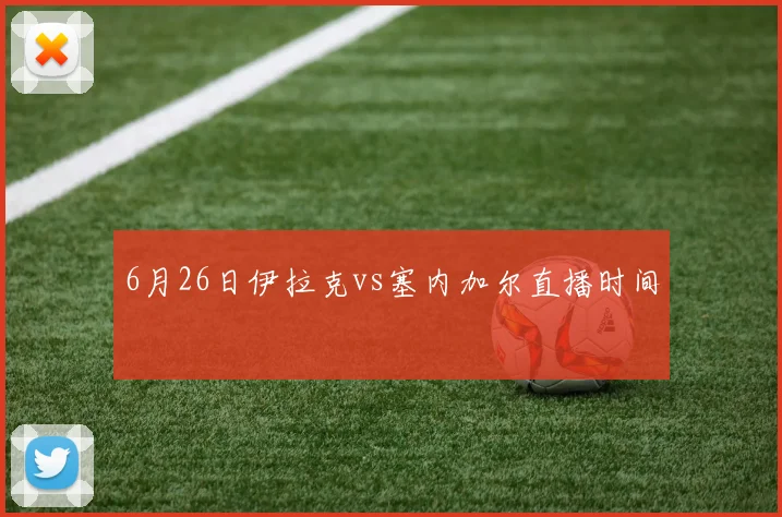 6月26日伊拉克vs塞内加尔直播时间