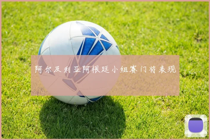 阿尔及利亚阿根廷小组赛门将表现
