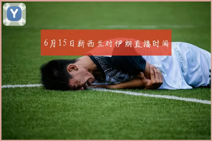 6月15日新西兰对伊朗直播时间